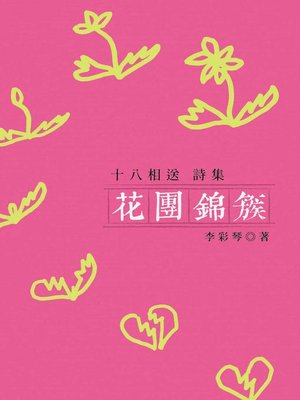 cover image of 花團錦簇